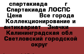 12.1) спартакиада : 1969 г - Спартакиада ЛОСПС › Цена ­ 99 - Все города Коллекционирование и антиквариат » Значки   . Калининградская обл.,Светловский городской округ 
